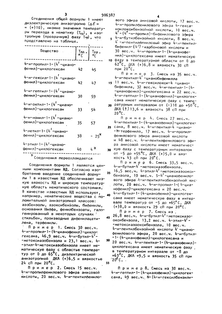 Жидкокристаллический диэлектрик для электрооптических целей (патент 906387)
