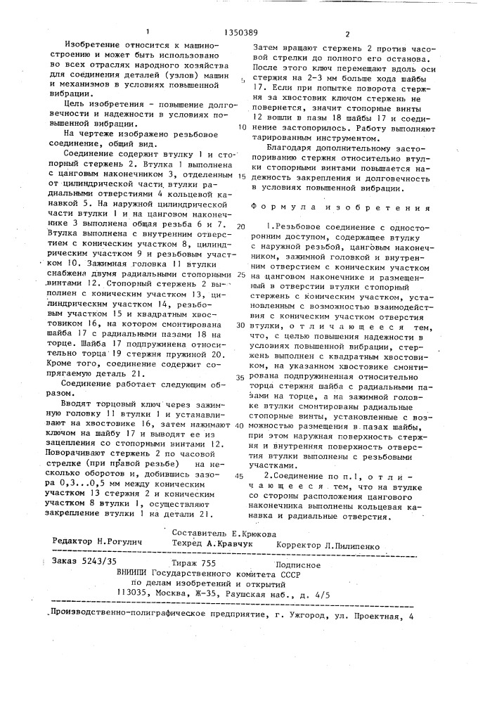 Резьбовое соединение с односторонним доступом (патент 1350389)