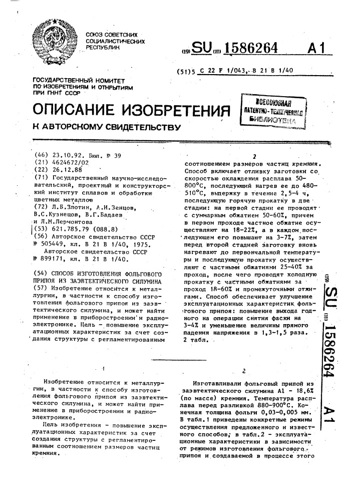 Способ изготовления фольгового припоя из заэвтектического силумина (патент 1586264)