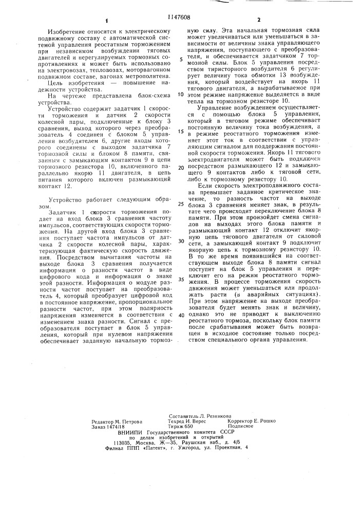 Устройство автоматического управления реостатным торможением подвижного состава (патент 1147608)