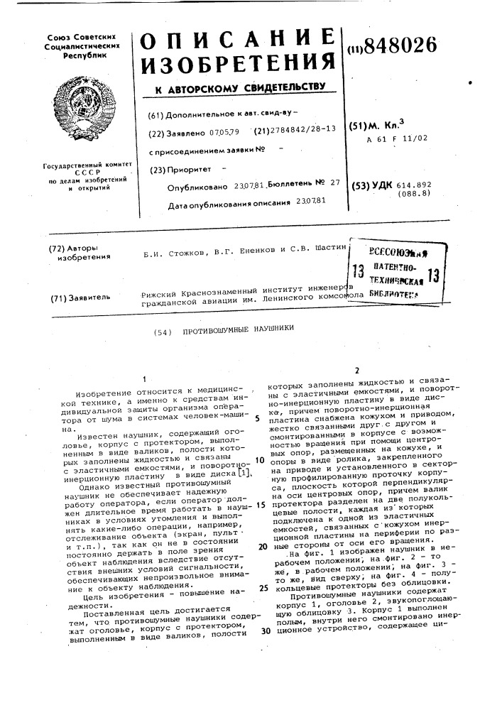 Противошумные наушники (патент 848026)