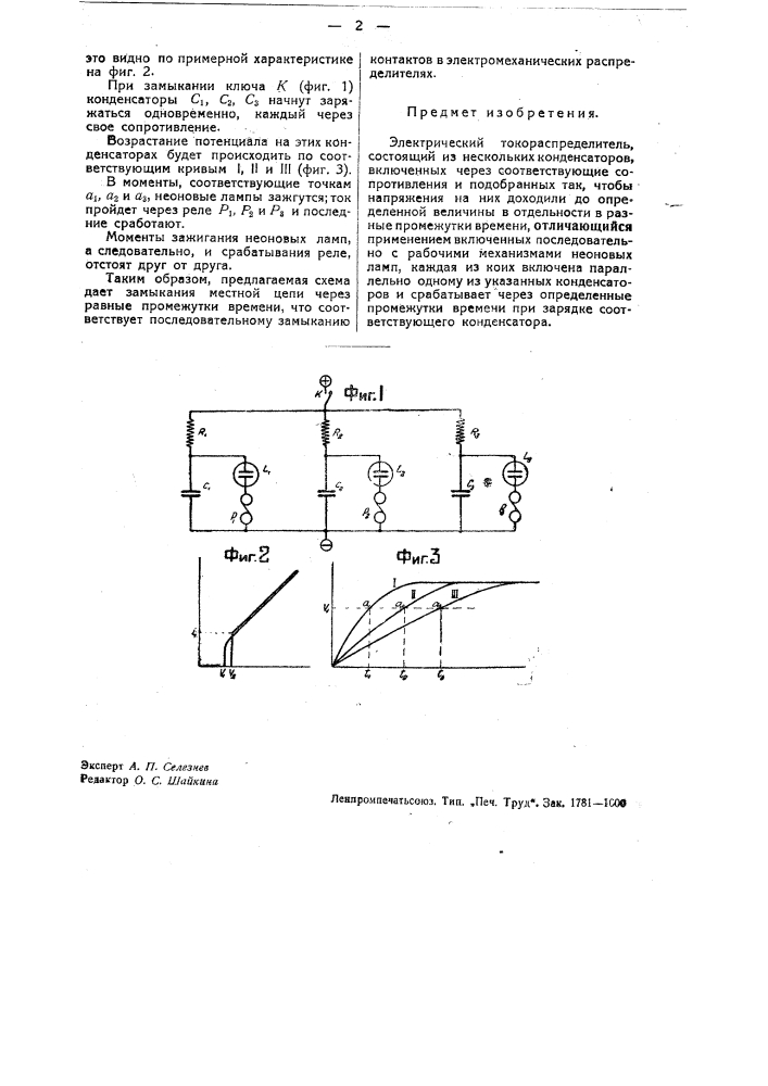 Электрический токораспределитель (патент 33573)