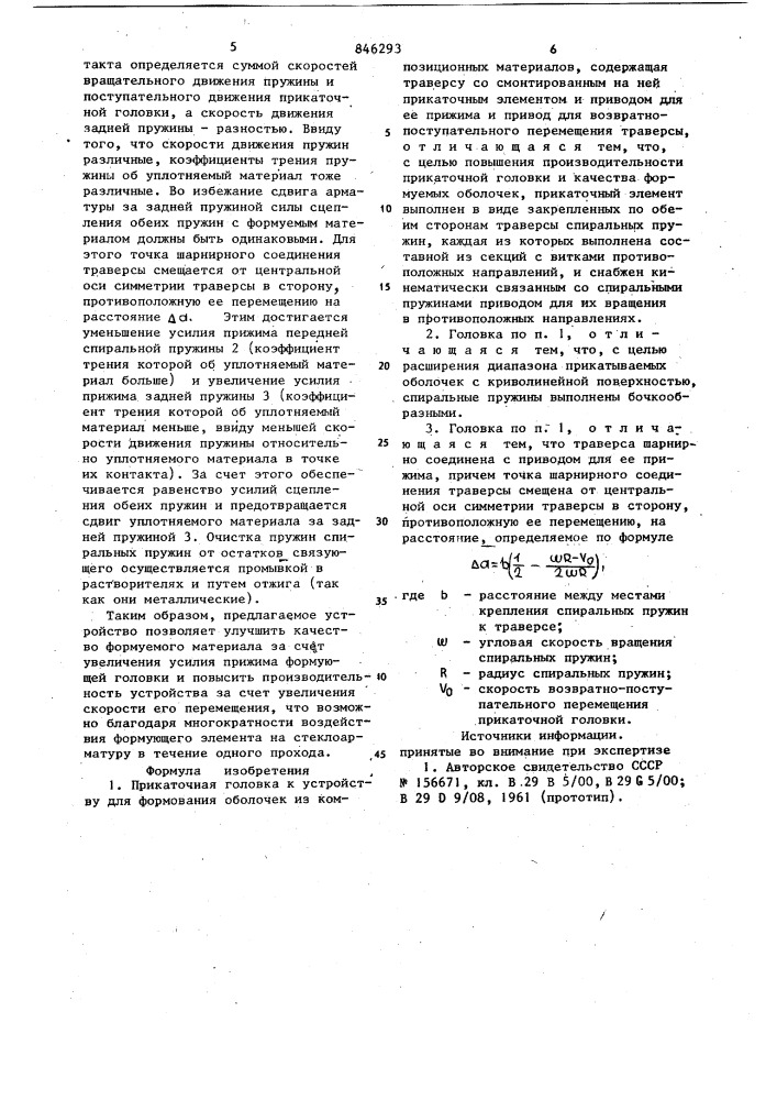 Прикаточная головка к устройствудля формирования оболочек изкомпозиционных материалов (патент 846293)