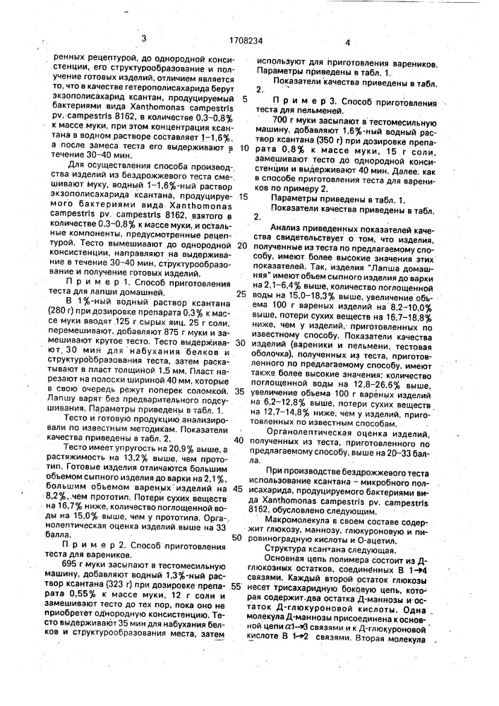 Способ производства изделий из бездрожжевого теста (патент 1708234)