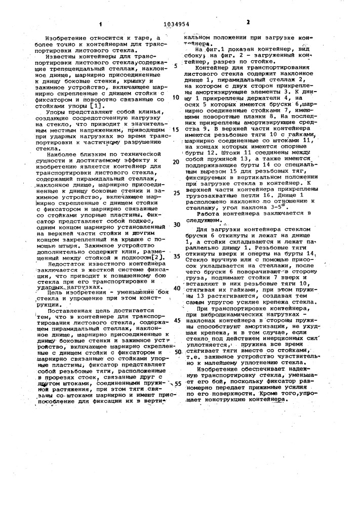 Контейнер для транспортирования листового стекла (патент 1034954)