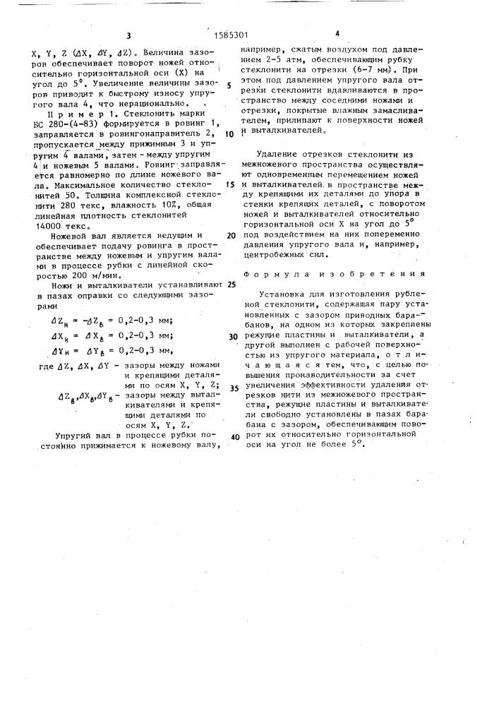 Установка для изготовления рубленой стеклонити (патент 1585301)