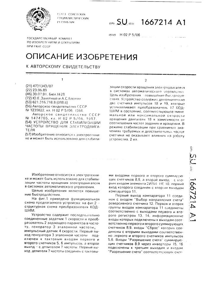 Устройство для стабилизации частоты вращения электродвигателя (патент 1667214)