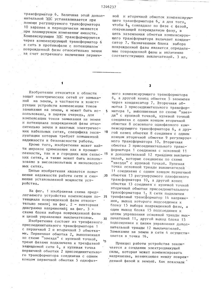 Устройство компенсации потенциала поврежденной фазы относительно земли (патент 1246237)