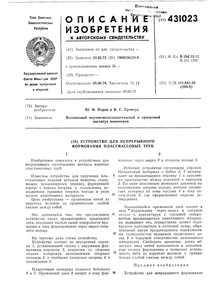 Устройство для непрерывного формования пластмассовых труб (патент 431023)