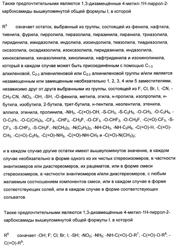 1,3-дизамещенные 4-метил-1н-пиррол-2-карбоксамиды и их применение для изготовления лекарственных средств (патент 2463294)