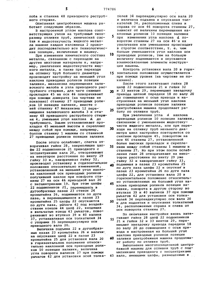 Многопозиционная центробежная машина для отливки труб (патент 774786)