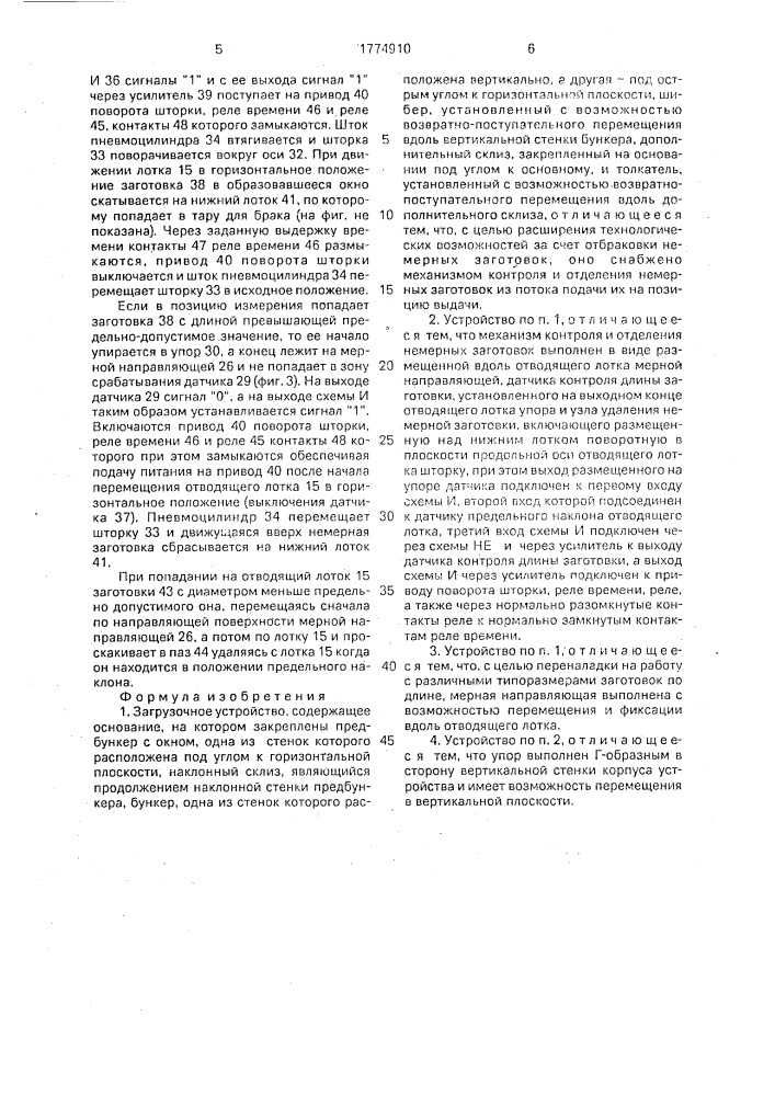 Загрузочное устройство (патент 1774910)