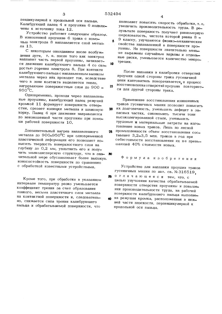 Устройство для наплавки проушин траков гусеничных машин (патент 532494)