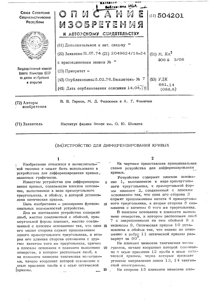 Устройство для дифференцирования кривых (патент 504201)