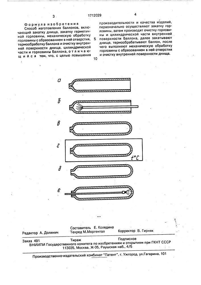 Способ изготовления баллонов (патент 1712029)