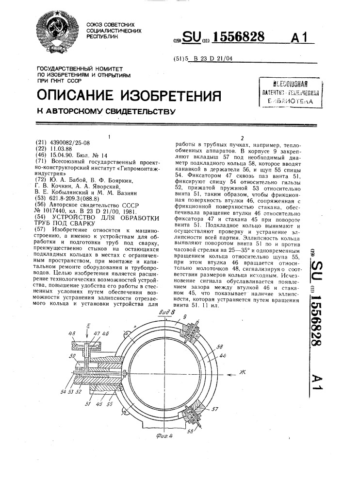 Устройство для обработки труб под сварку (патент 1556828)