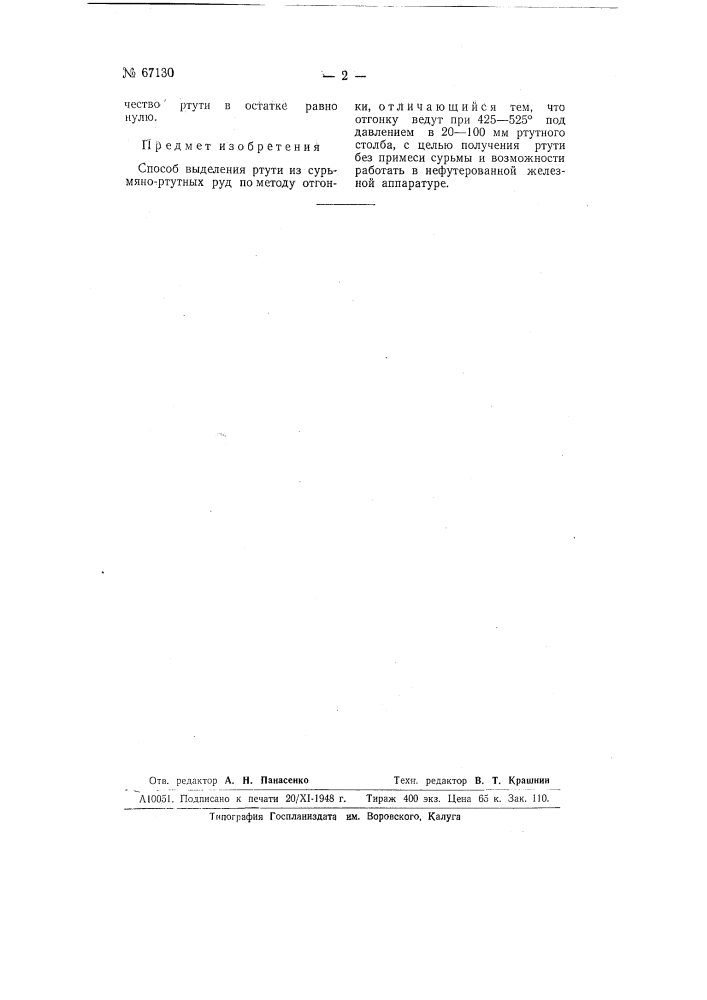 Способ выделения ртути из сурьмяно-ртутных руд (патент 67130)