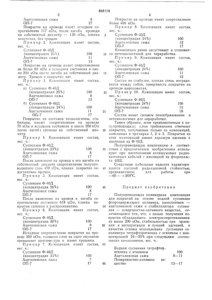 Полупроводящая полимерная композиция (патент 484229)