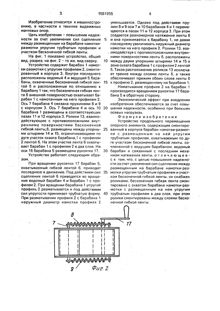 Устройство продольного перемещения опорного элемента (патент 1581955)
