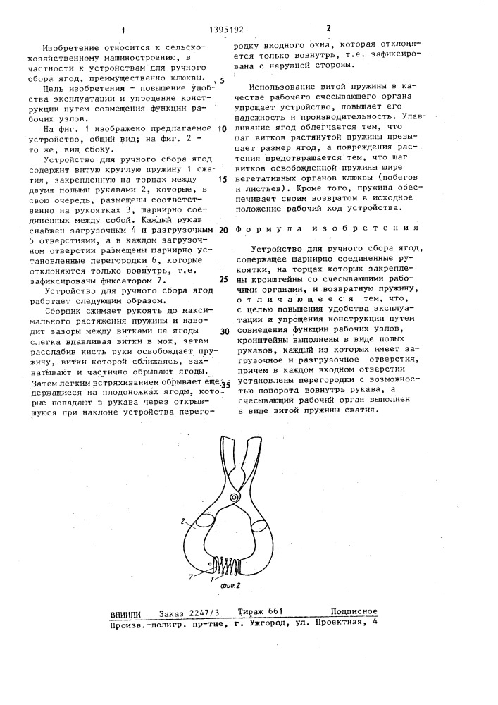 Устройство для ручного сбора ягод (патент 1395192)
