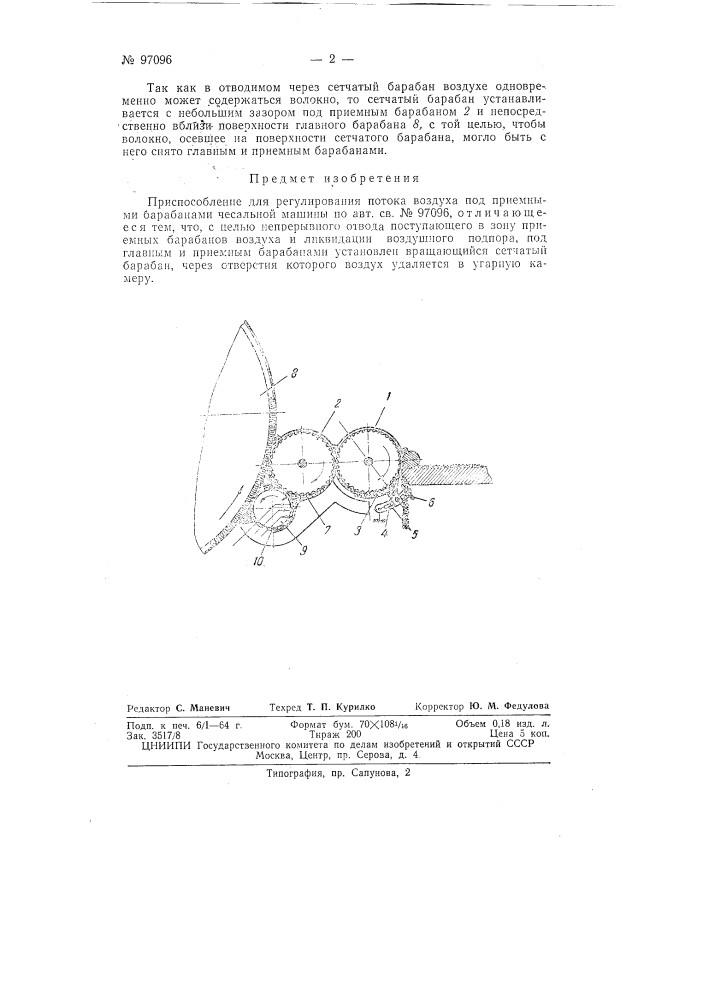 Приспособление для регулирования потока воздуха под приемными барабанами чесальной машины (патент 97096)