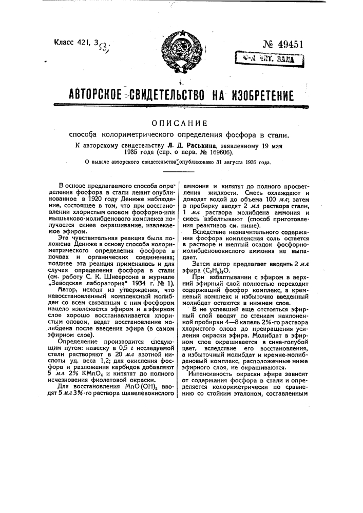 Способ колориметрического определения фосфора в стали (патент 49451)