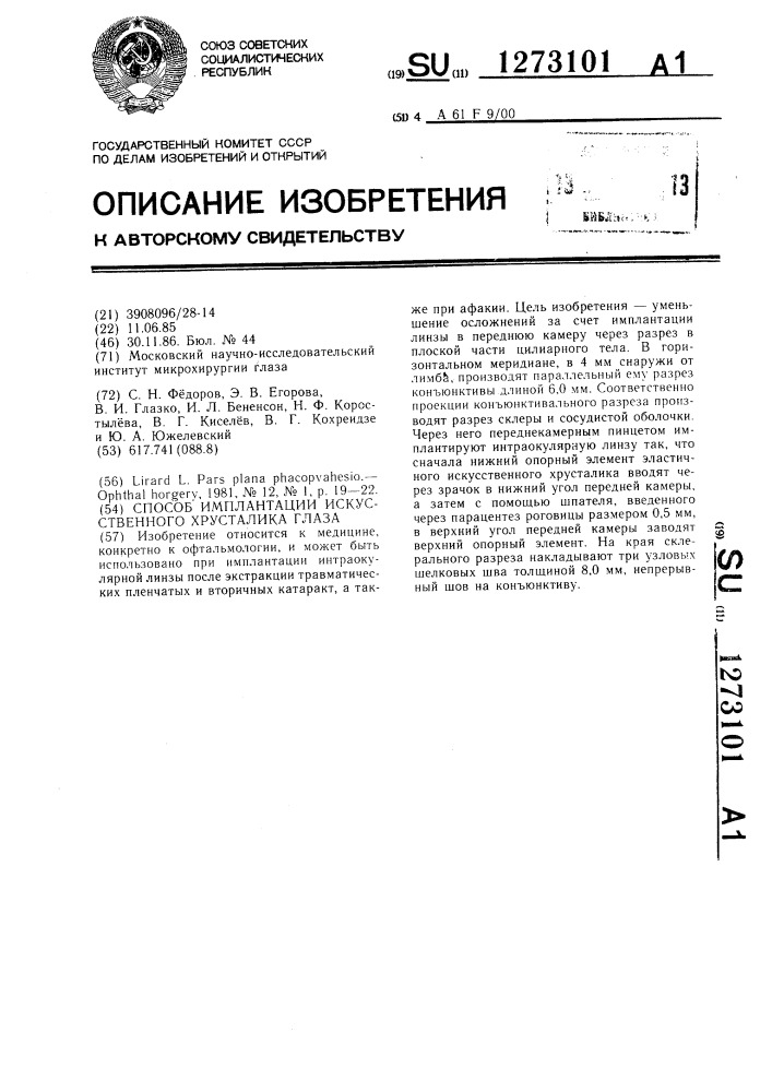 Способ имплантации искусственного хрусталика глаза (патент 1273101)