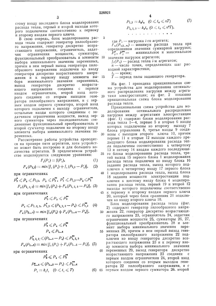 Устройство для моделирования оптимального распределения нагрузки между агрегатами электростанции (патент 526921)