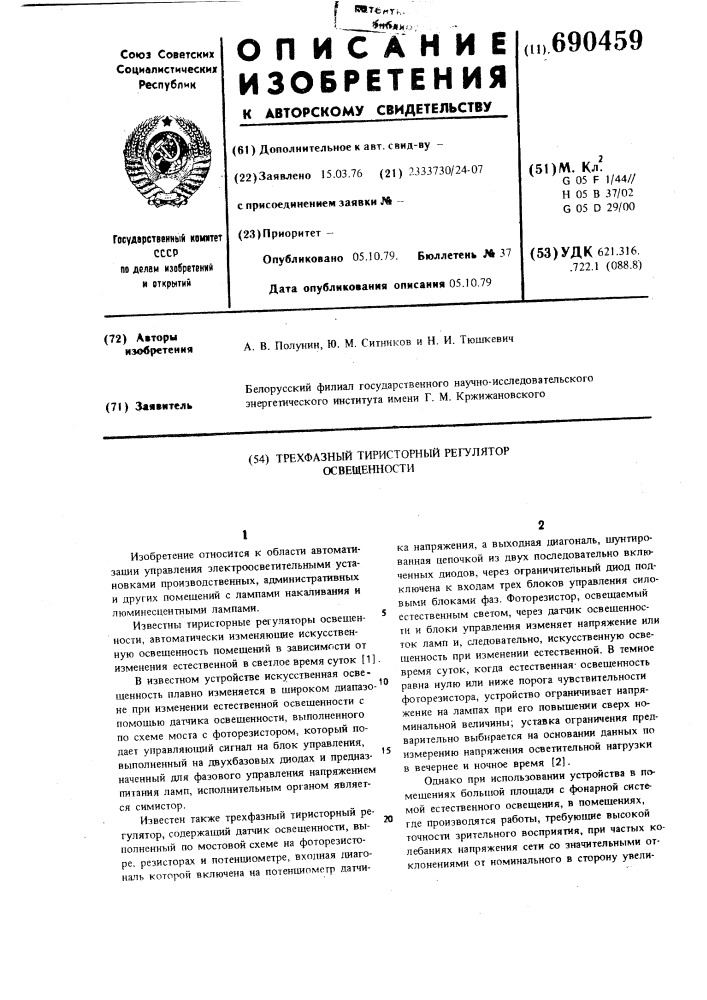 Трехфазный тиристорный регулятор освещенности (патент 690459)