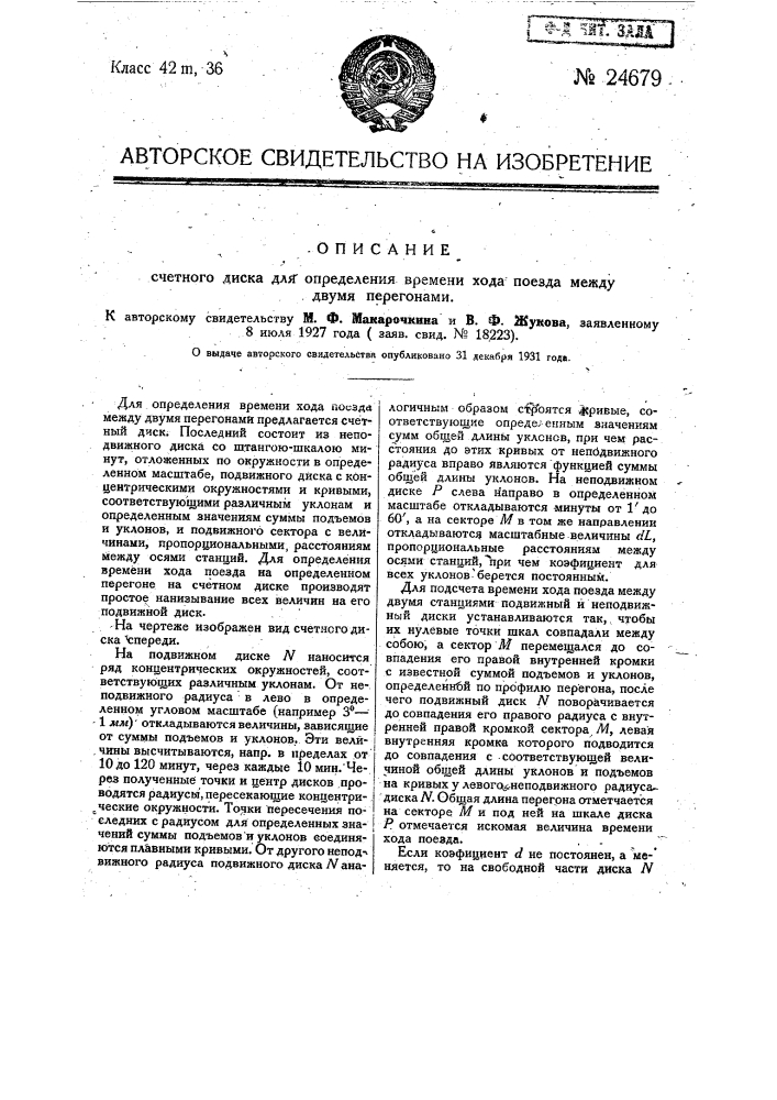 Счетный диск для определения времени хода поезда между двумя перегонами (патент 24679)