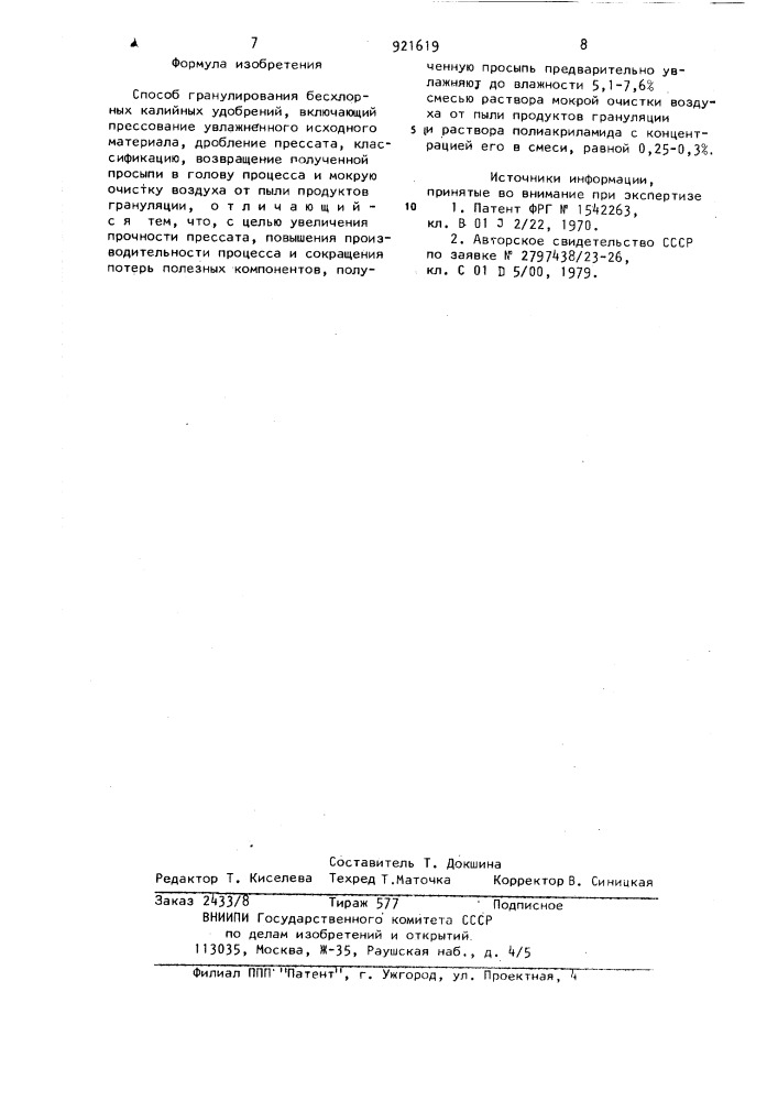 Способ гранулирования безхлорных калийных удобрений (патент 921619)