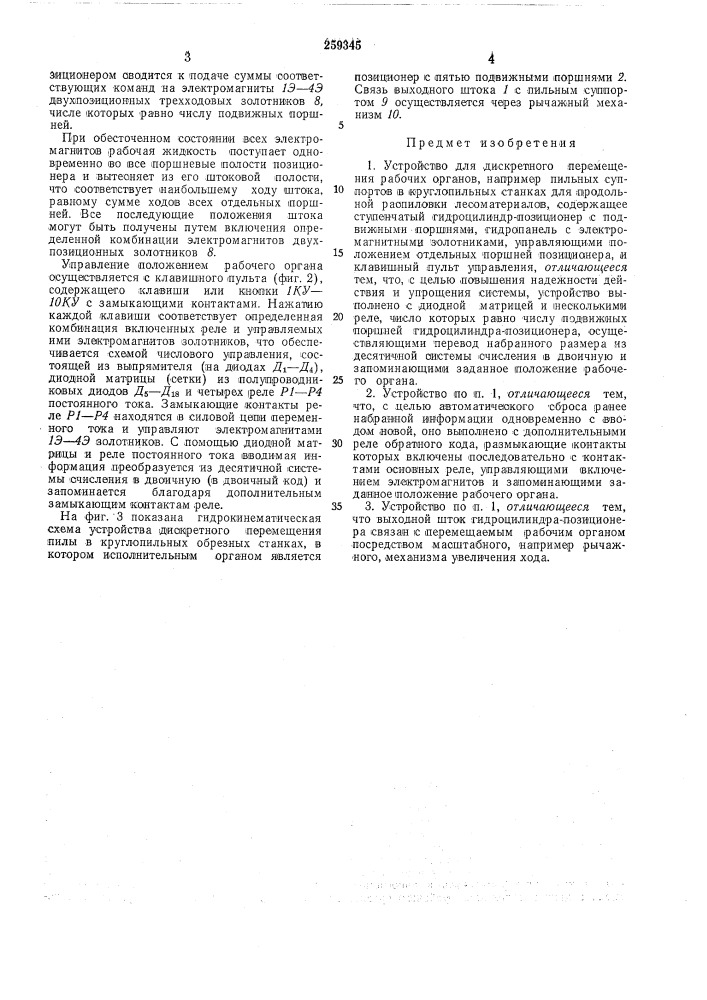 Устройство для дискретного перемещения рабочих органов (патент 259345)