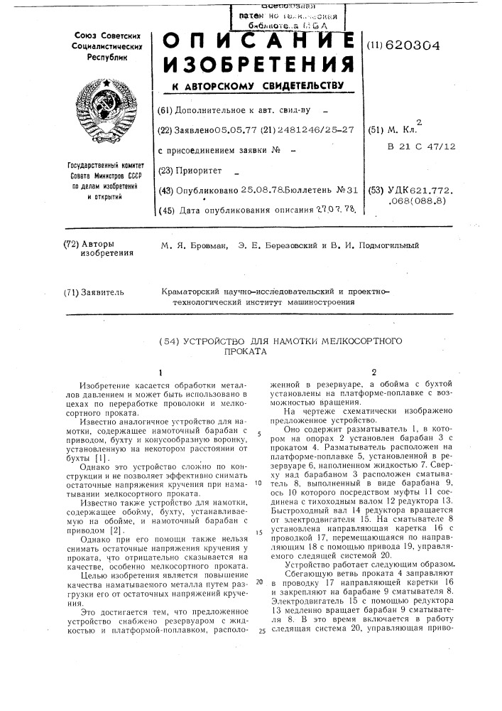 Устройство для намотки мелкосортного проката (патент 620304)