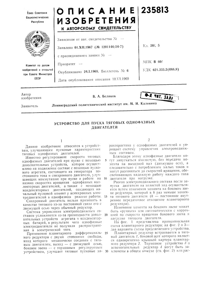 Устройство для пуска тяговых однофазныхдвигателей (патент 235813)