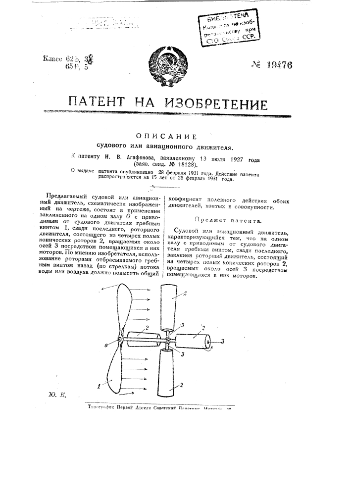 Судовой или авиационный двигатель (патент 19476)