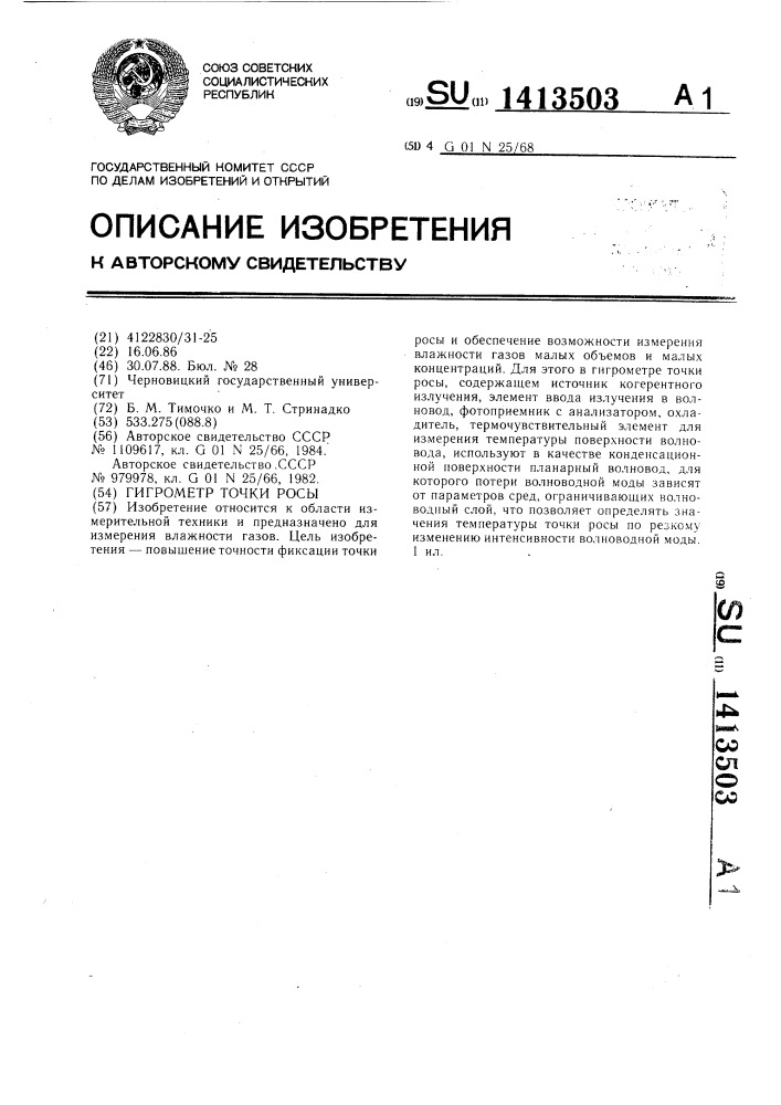 Гигрометр точки росы (патент 1413503)