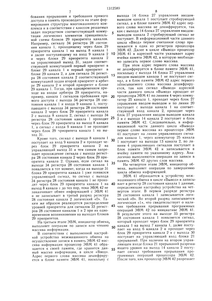 Устройство для межмашинного обмена (патент 1312589)