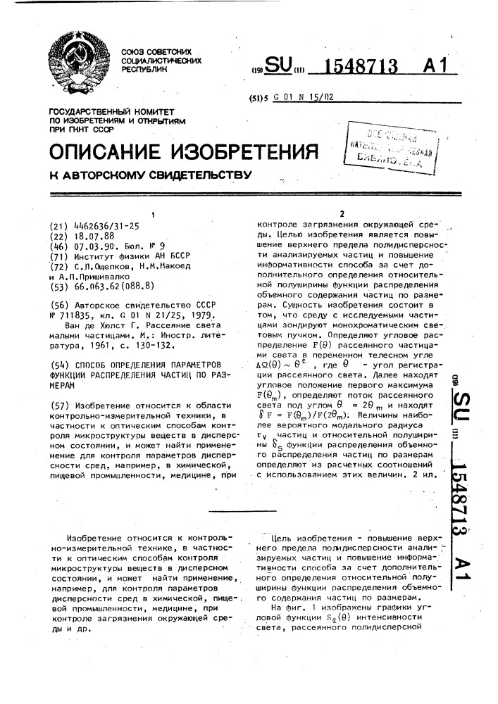 Способ определения параметров функции распределения частиц по размерам (патент 1548713)