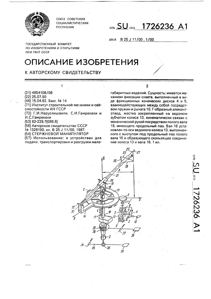 Стержневой манипулятор (патент 1726236)