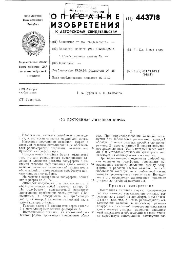 Постоянная литейная форма (патент 443718)