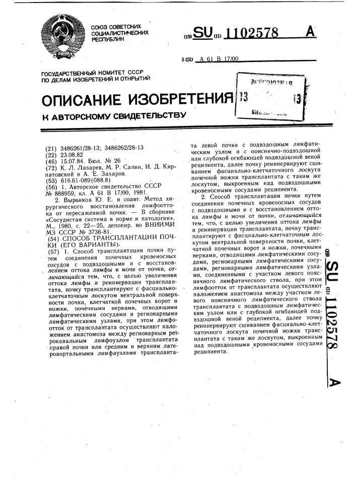 Способ трансплантации почки (его варианты) (патент 1102578)