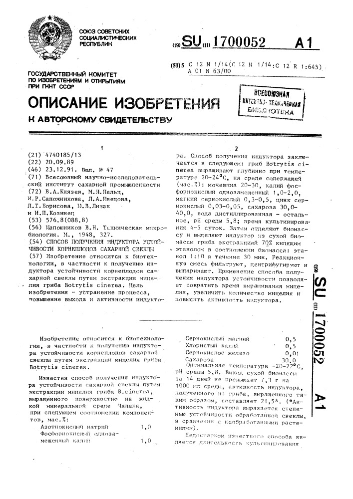 Способ получения индуктора устойчивости корнеплодов сахарной свеклы (патент 1700052)