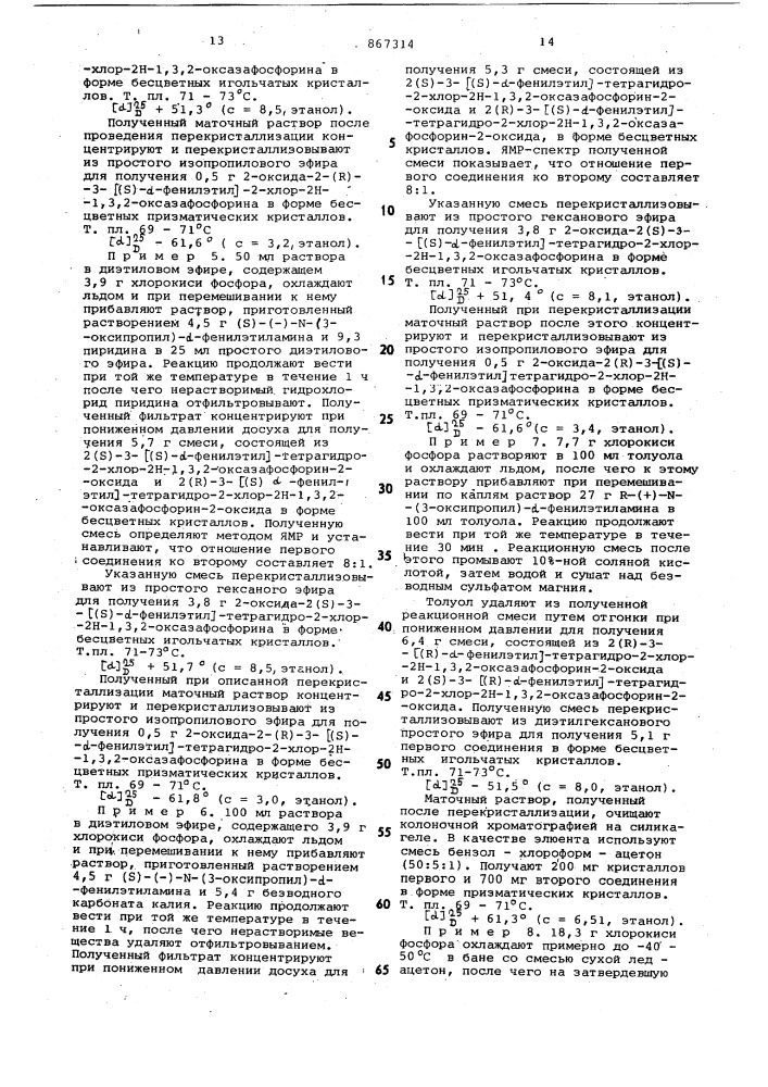 Способ получения оптически активных производных оксазафосфорина (патент 867314)