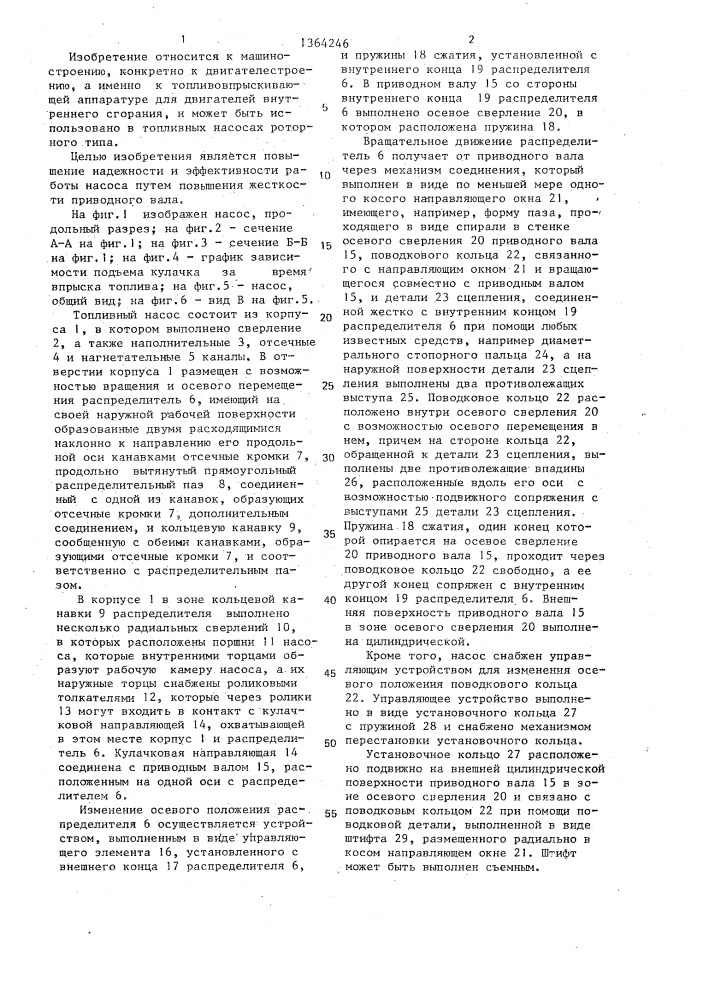Топливный насос роторного типа для двигателя внутреннего сгорания (патент 1364246)