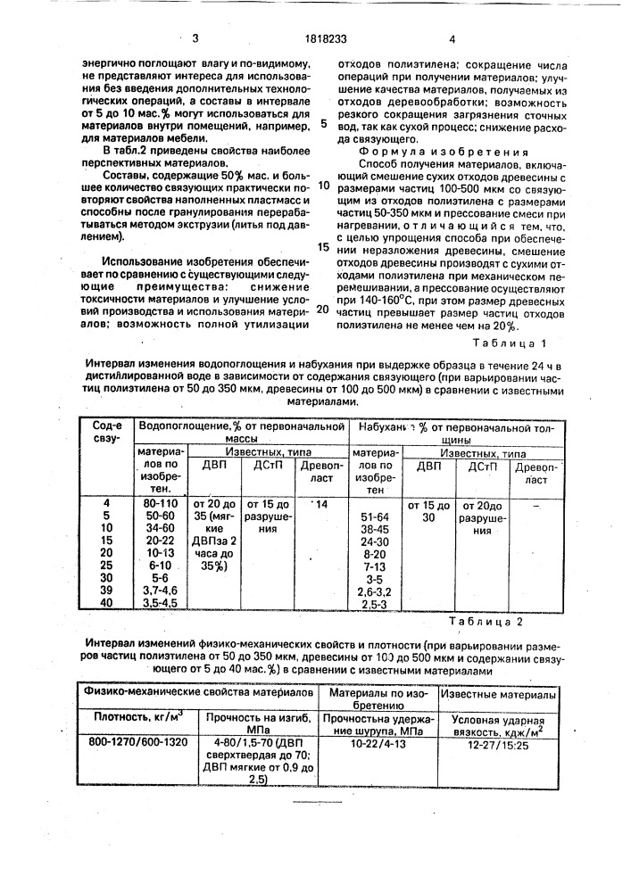 Способ получения материалов (патент 1818233)