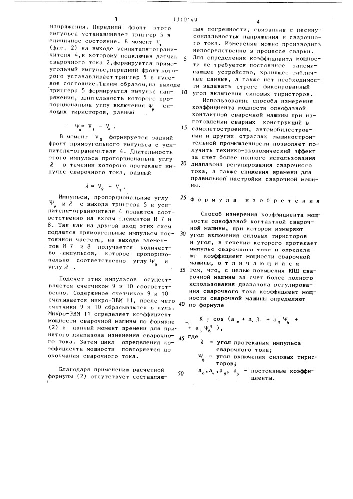 Способ измерения коэффициента мощности однофазной контактной сварочной машины (патент 1310149)