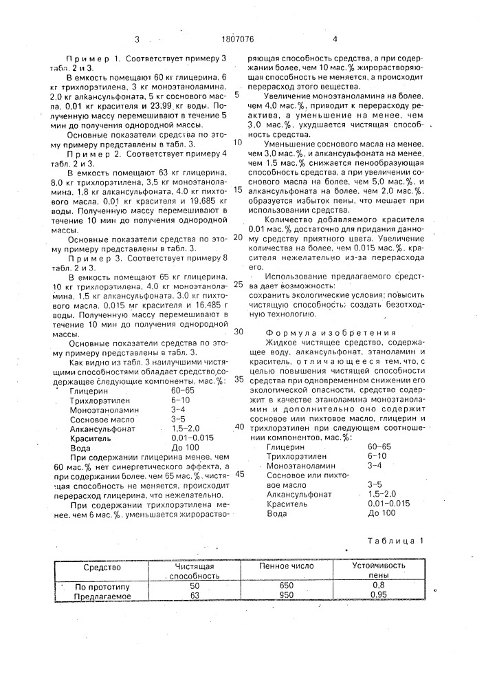 Жидкое чистящее средство (патент 1807076)