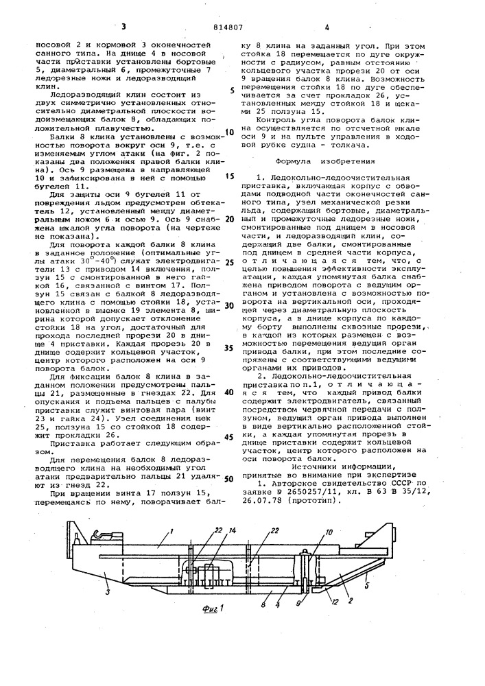 Ледокольно-ледоочистительнаяприставка (патент 814807)