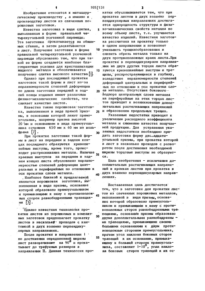 Заготовка для прокатки листов из спеченных порошковых металлов (патент 1057131)