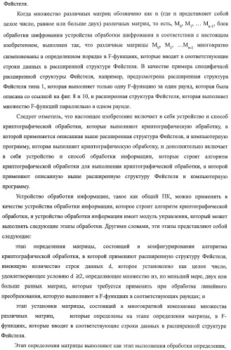 Устройство криптографической обработки, способ построения алгоритма криптографической обработки, способ криптографической обработки и компьютерная программа (патент 2409902)